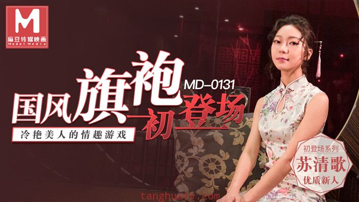 MD0131国风旗袍初登场冷艳美人的情趣游戏-苏清哥