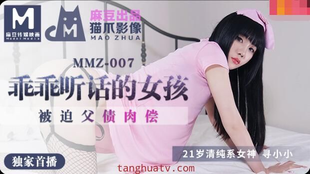 MMZ007做个乖乖听话的小女孩-寻小小