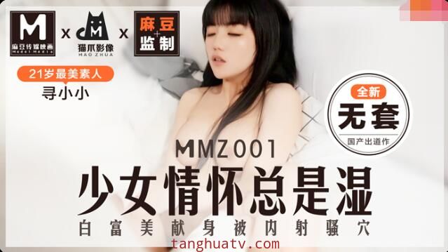 MMZ001少女的情怀总是湿-寻小小