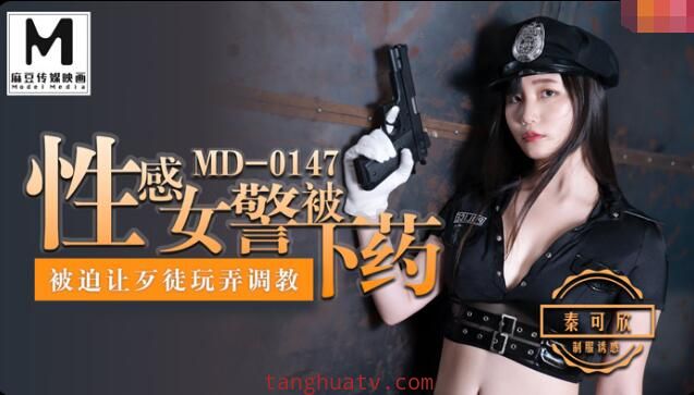 MD-0147性感女警被下药玩弄-秦可欣