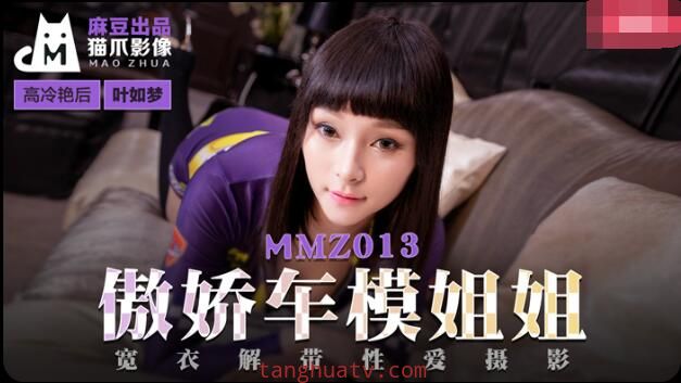 MMZ013傲娇车模姐姐-叶如梦