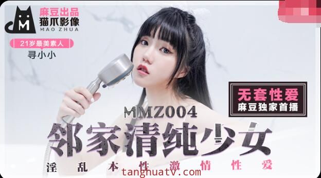 MMZ004邻家清纯少女-寻小小