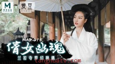 麻豆AV 愛豆 MAD018 倩女幽魂 陳可心