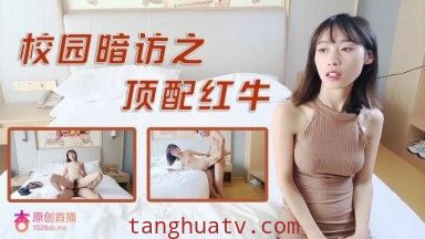 杏吧 - 校园暗访之顶配红牛