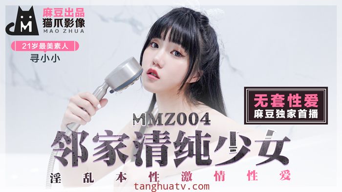 麻豆AV 貓爪影像 MMZ004 鄰家清純少女 尋小小