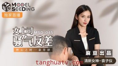 麻豆AV MSD MSD045 女上司騷氣反差 袁子儀