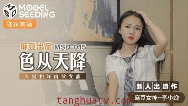 麻豆AV MSD MSD015 色從天降 新人女優 李小嬋