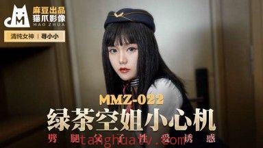 麻豆AV 貓爪影像 MMZ022 綠茶空姐小心機 尋小小