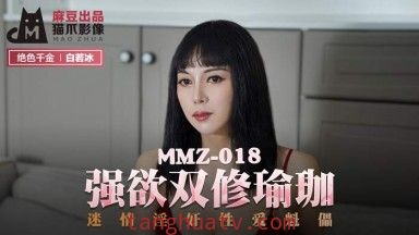 麻豆AV 貓爪影像 MMZ018 強欲雙修瑜珈 白若冰(杜鵑)