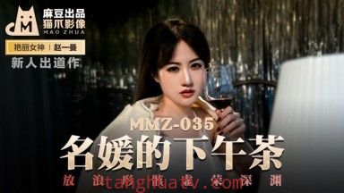 麻豆AV 貓爪影像 MMZ035 名媛的下午茶 新人女優 趙一曼