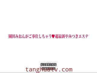 園田みおんがご奉仕しちゃう超最新やみつきエステ 43 お客様の欲望で凝り固