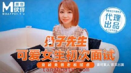 麻豆傳媒映畫原版 兔子先生 可愛女生初次面試 竟被禽獸老闆揉虐