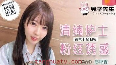 麻豆AV 兔子先生 TZ034 番外篇 EP6 爸氣十足 紗耶香