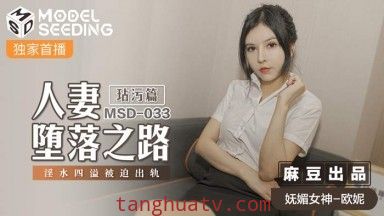 麻豆AV MSD MSD033 人妻墜落之路 玷汙篇 歐妮