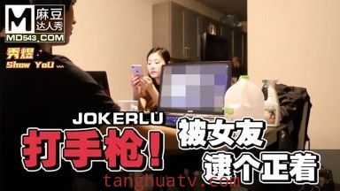 麻豆达人秀.秀煜.男友看A片打手枪.被女友逮个正着