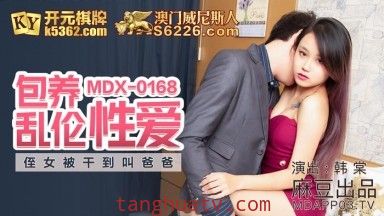 麻豆AV MDX MDX0168 包養亂倫性愛 韓棠