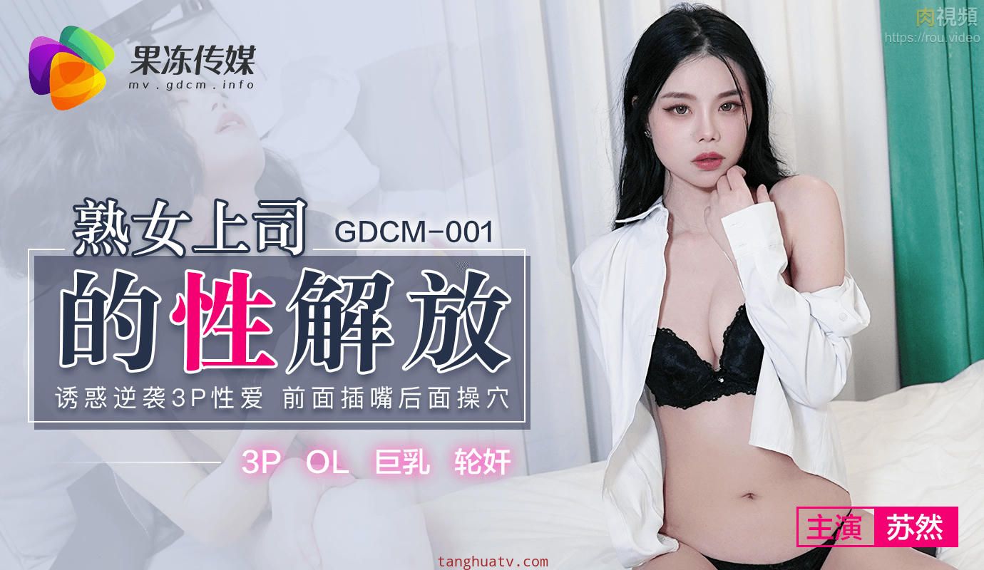 GDCM001 熟女上司的性解放 蘇然