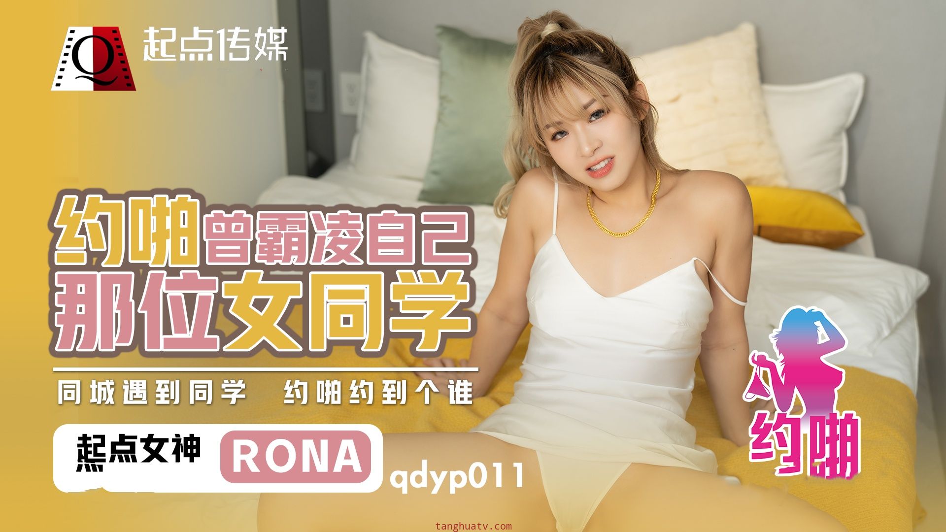 QDYP011 RONA.哟啪曾经霸凌自已女同学