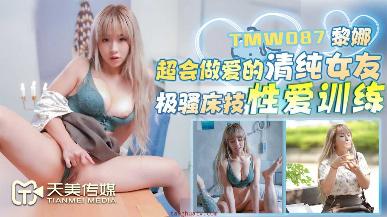 TMW087 超会做爱的清纯女友  黎娜