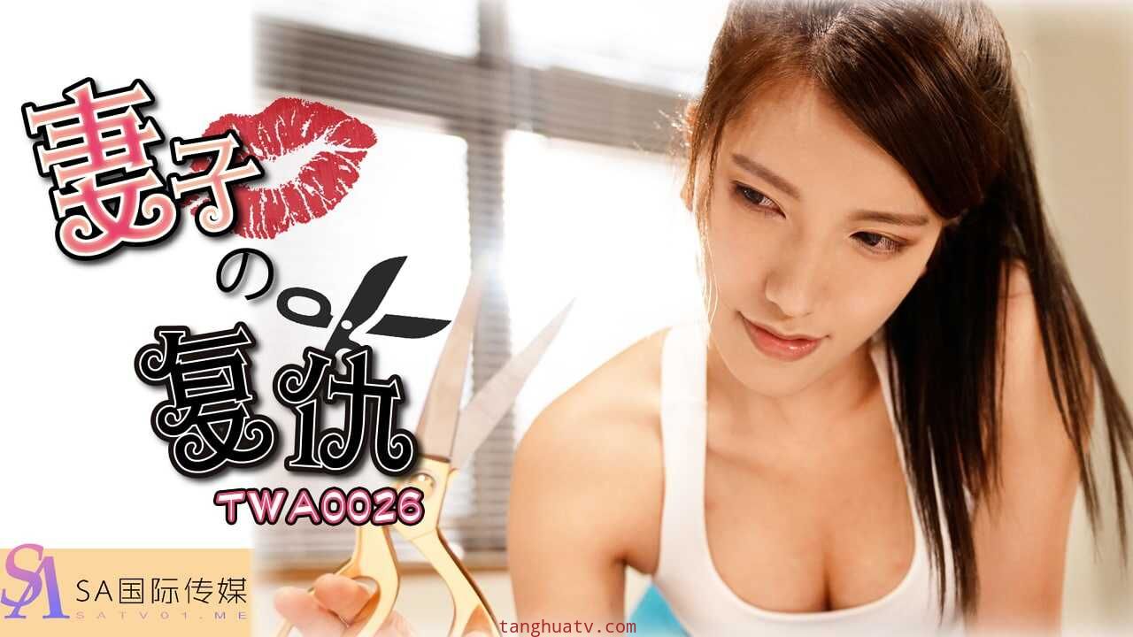 TWA0026 妻子的復仇