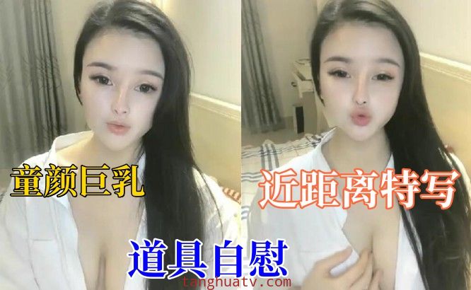 高颜值白皙妹子【童颜巨乳】大黑牛震动肥逼，近距离特写跳蛋震动呻吟，很是诱惑喜欢不要错过