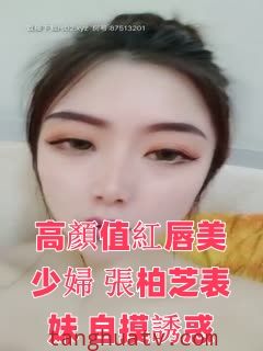 高颜值红唇美少妇【张柏芝表妹】自摸诱惑，性感黑丝开裆掰穴特写，揉搓奶子毛毛浓密非常诱人