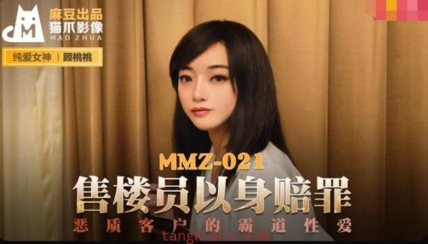 MMZ021 售樓員以身賠罪 顧桃桃