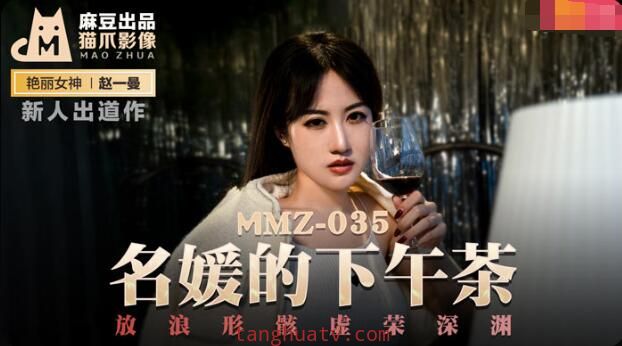 MMZ035 名媛的下午茶 新人女優 趙一曼