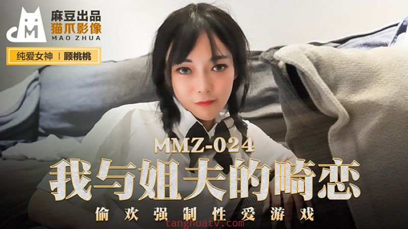 MMZ024 我與姐夫的畸戀 顧桃桃