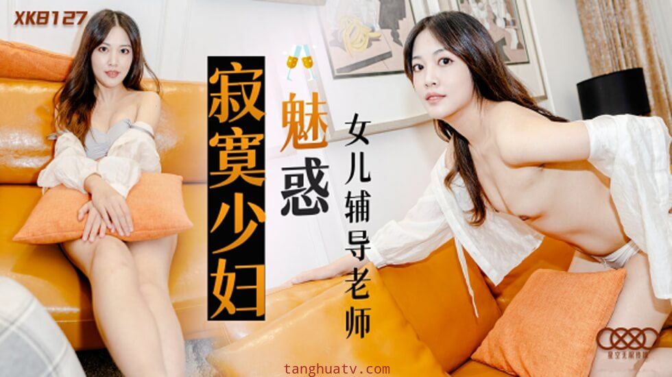 CUS-952 寂寞少妇魅惑女儿辅导老师 莉莉