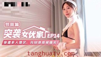 CUS-1692 【突袭女优家ep14】节目篇 惨遭多人埋伏 抖m体质被曝光 苏清歌