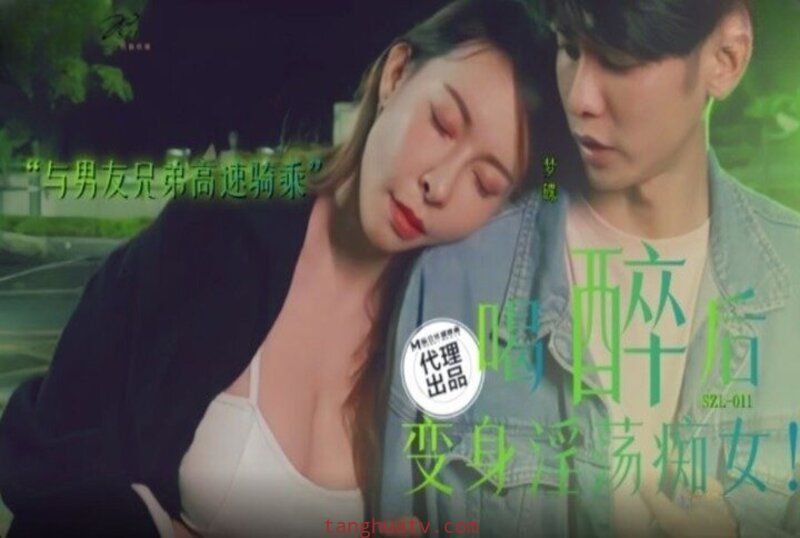 SZL011 喝醉后变身淫荡痴女 与男友兄弟高速骑车 翁雨澄