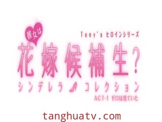 Tony&amp;rsquo;s 女主角系列 她是新娘候补生？灰姑娘精选ACT-1 DG-238