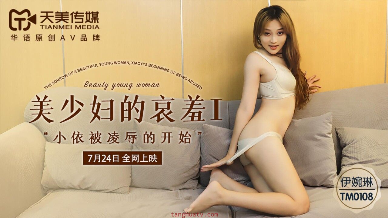 TM0108美少妇的哀羞1-伊琬琳