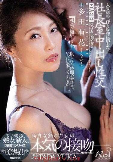 人妻秘書。滿滿汗水和接吻的社長室中出性交。美麗知性的熟女新人，「秘書」系列登場。多田有花