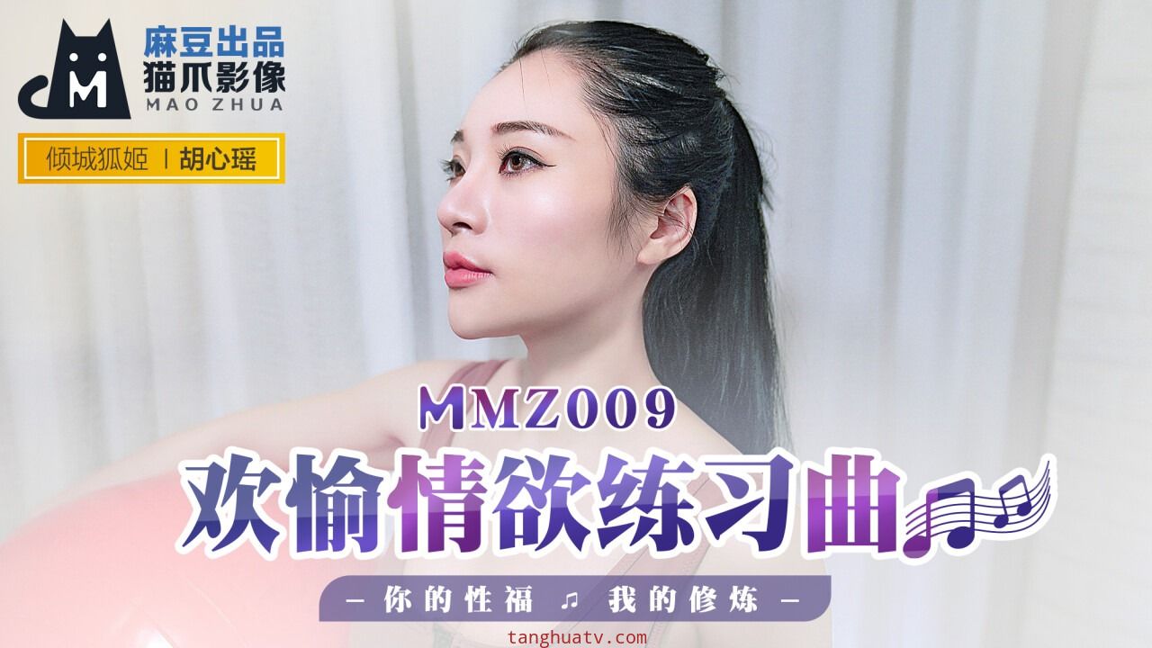 MMZ009 欢愉情欲联系曲 你的性福 我的修炼  胡心瑤