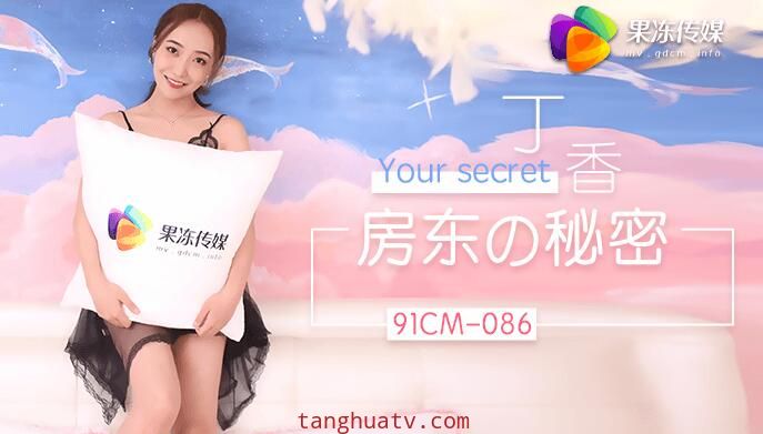 91CM-086 房东的秘密 丁香