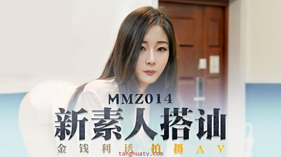 MMZ014 新素人导演街头搭讪清纯美少女金钱利诱拍摄AV 郭童童