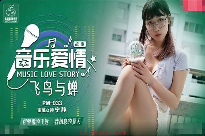 PM033 音乐爱情故事之飞鸟与蝉 你骄傲的穿过我的身体 蜜桃女神 宁静