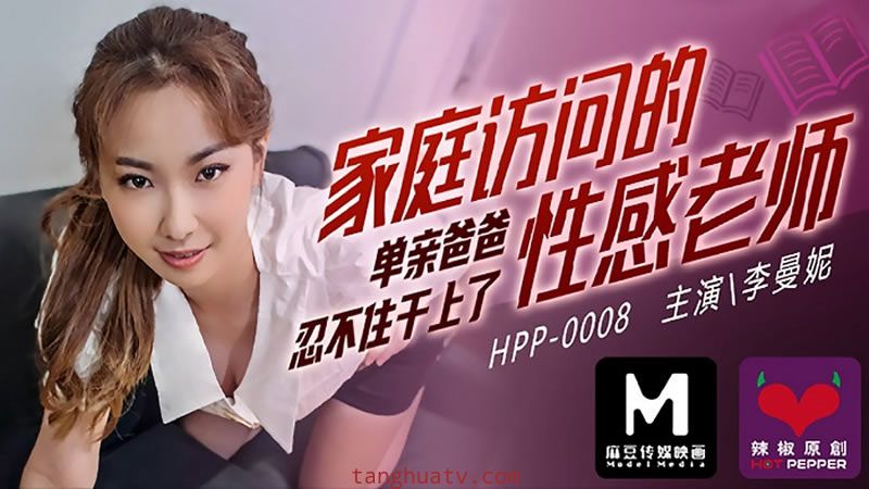 HPP0008 家庭訪問的性感老師 李曼妮