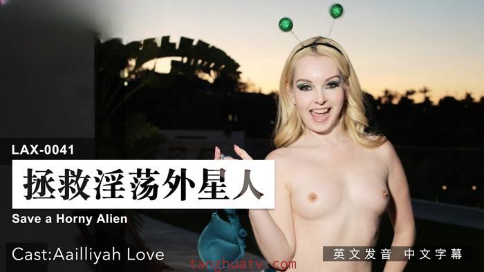 LAX0041 拯救淫蕩外星人 Aailliyah Love