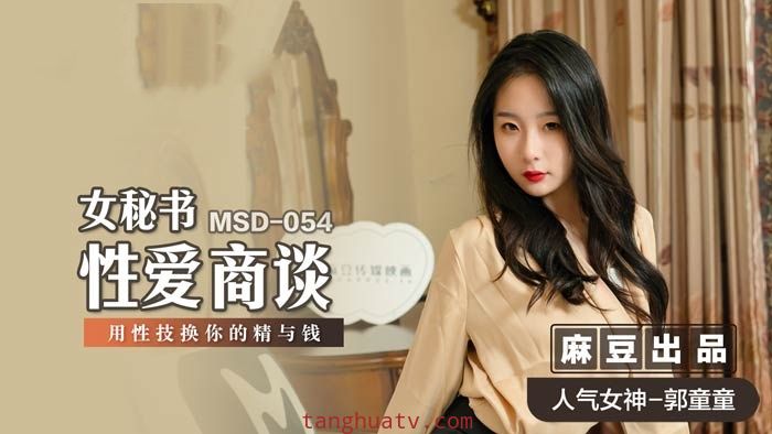 MSD054 女秘书性爱商谈 用性技换你的精与钱 郭童童