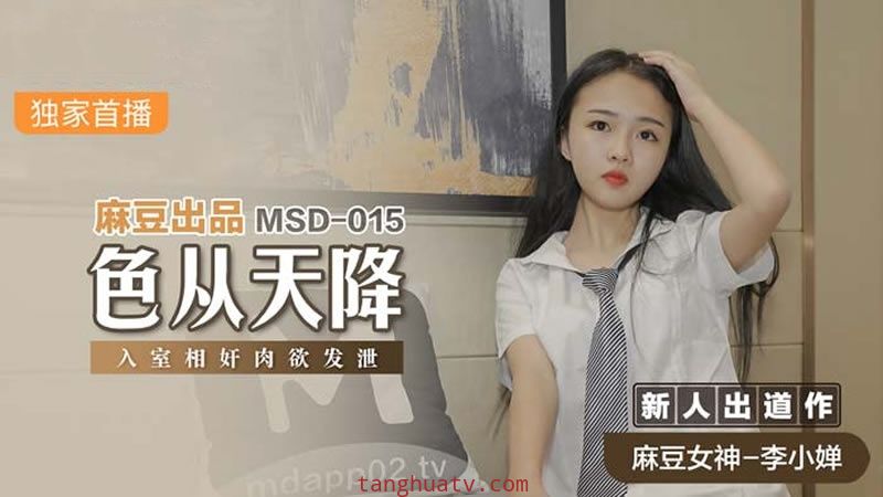 MSD015 色从天降 入室相奸肉欲发泄 李小婵