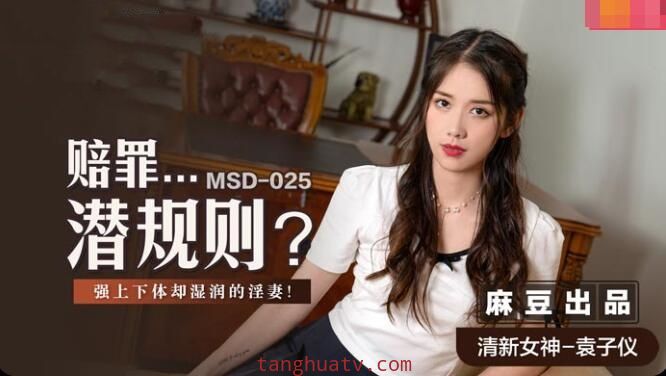 MSD025 赔罪…潜规则 强上下体却湿润的淫妻 袁子仪