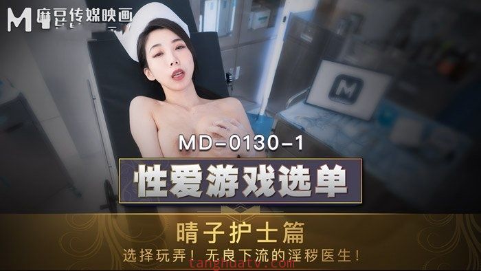 MD0130-1 性爱游戏选单 晴子护士篇 选择玩弄 无良下流的淫秽医生 夏晴子