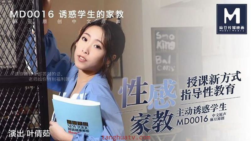 MD0016 性感的家庭教师 叶倩茹