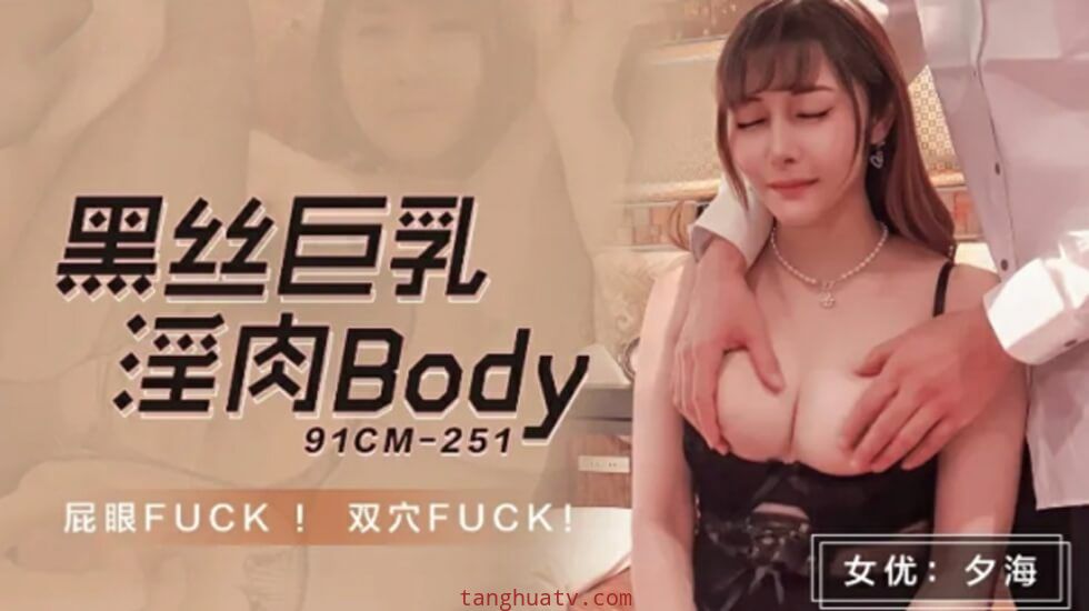 CUS-1035 黑丝巨乳淫肉body 屁眼fuck 双穴fuck 夕海