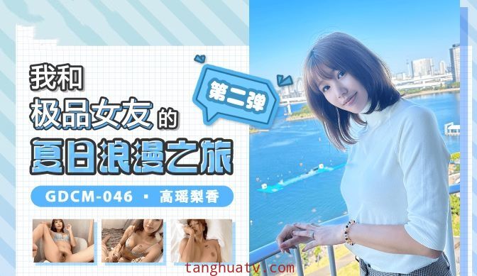 CUS-1345 我和极品女友的夏日浪漫之旅-第二弹 高梨遥香