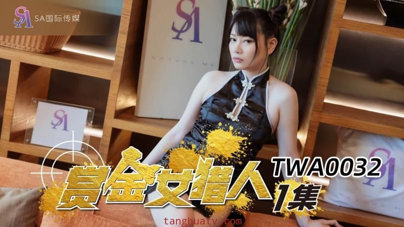 TWA0032 赏金女猎人 赖畇希