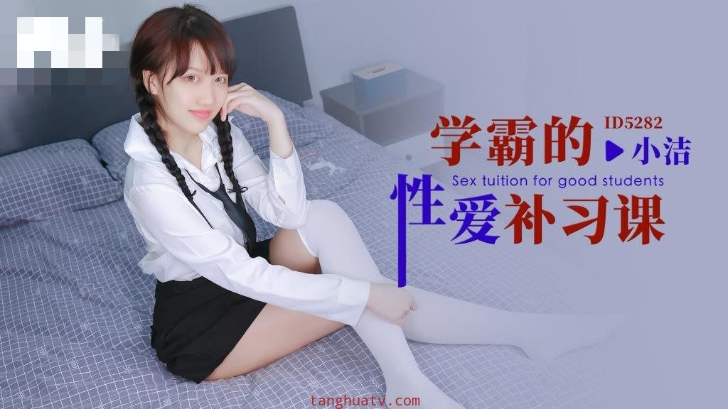 CUS-1652 学霸的性爱补习课 小洁